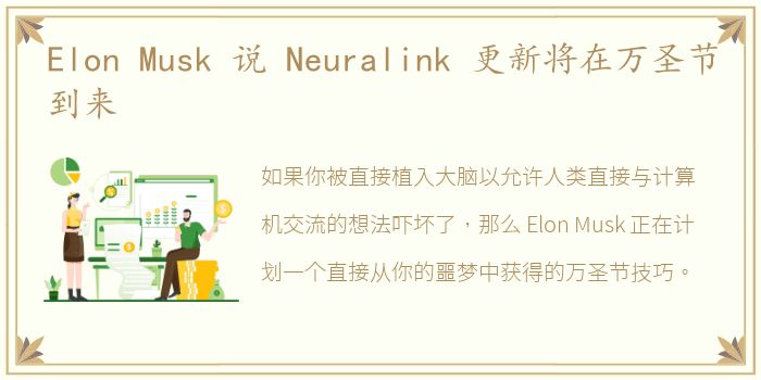 Elon Musk 说 Neuralink 更新将在万圣节到来