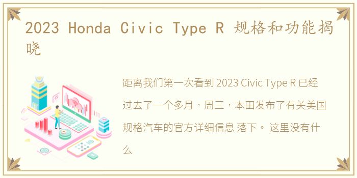 2023 Honda Civic Type R 规格和功能揭晓