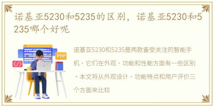 诺基亚5230和5235的区别，诺基亚5230和5235哪个好呢