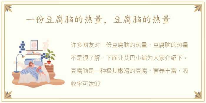 一份豆腐脑的热量，豆腐脑的热量