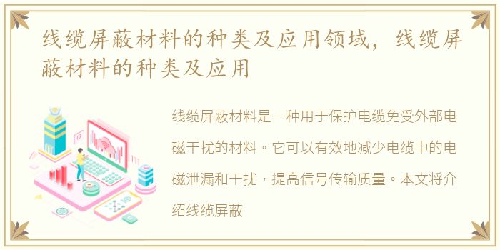 线缆屏蔽材料的种类及应用领域，线缆屏蔽材料的种类及应用