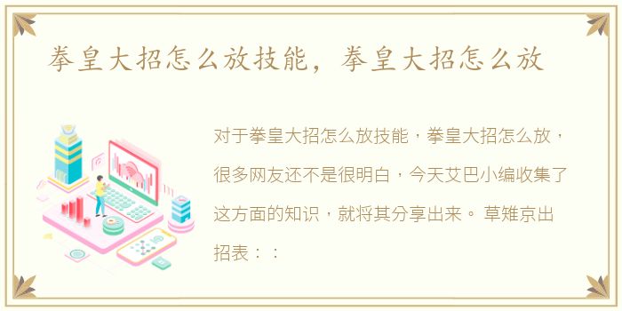 拳皇大招怎么放技能，拳皇大招怎么放