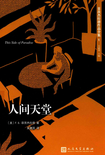 人间天堂，美国作家F.S.菲茨杰拉德创作的长篇小说