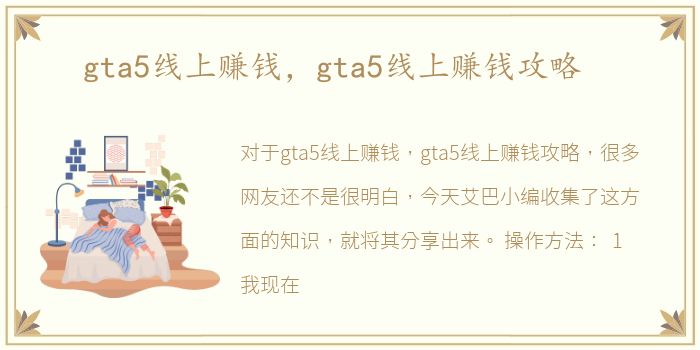 gta5线上赚钱，gta5线上赚钱攻略