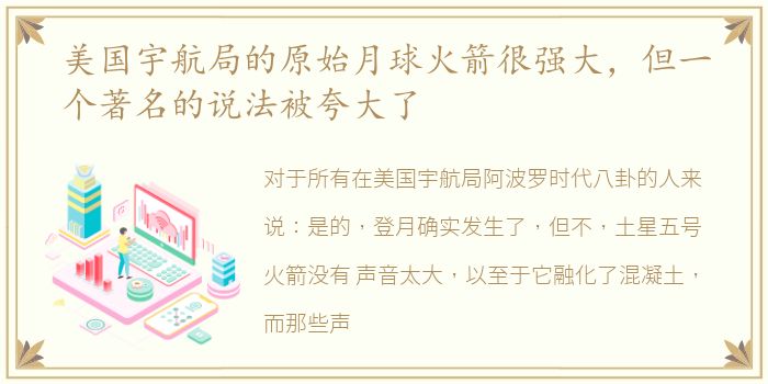 美国宇航局的原始月球火箭很强大，但一个著名的说法被夸大了