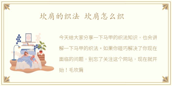 坎肩的织法 坎肩怎么织