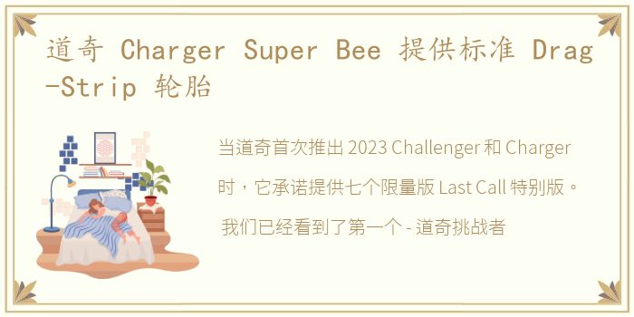 道奇 Charger Super Bee 提供标准 Drag-Strip 轮胎