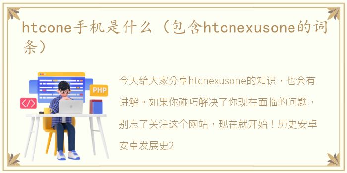 htcone手机是什么（包含htcnexusone的词条）