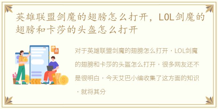 英雄联盟剑魔的翅膀怎么打开，LOL剑魔的翅膀和卡莎的头盔怎么打开
