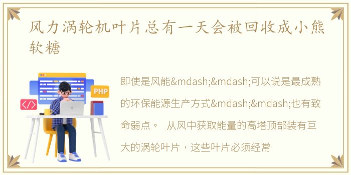 风力涡轮机叶片总有一天会被回收成小熊软糖