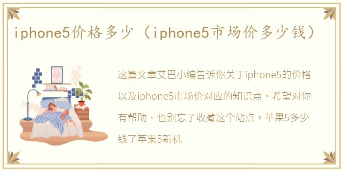 iphone5价格多少（iphone5市场价多少钱）