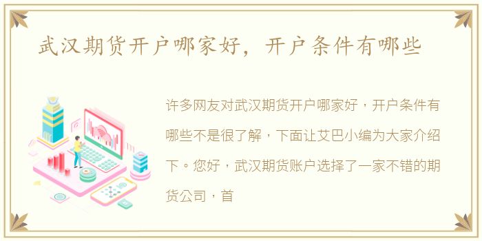 武汉期货开户哪家好，开户条件有哪些