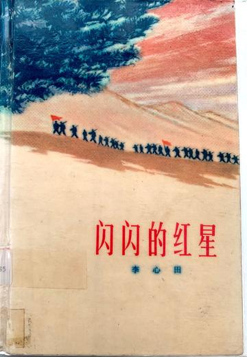 闪闪的红星，当代作家李心田所著中篇儿童小说