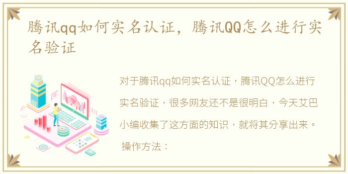 腾讯qq如何实名认证，腾讯QQ怎么进行实名验证