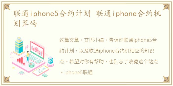 联通iphone5合约计划 联通iphone合约机划算吗