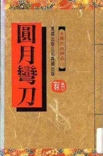 圆月弯刀，古龙著武侠小说