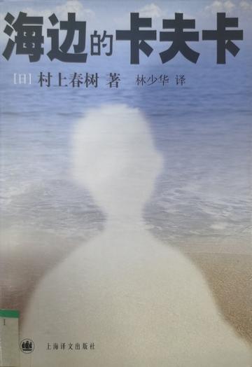海边的卡夫卡，日本作家村上春树所著长篇小说