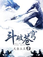 斗破苍穹，天蚕土豆所著网络玄幻小说