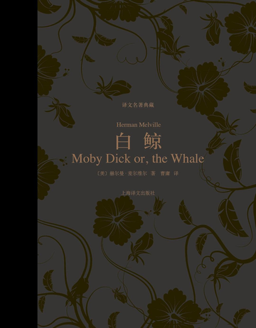 白鲸，美国作家赫尔曼·麦尔维尔所著长篇小说