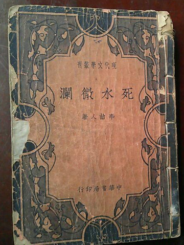死水微澜，李劼人“大河三部曲”的第一部