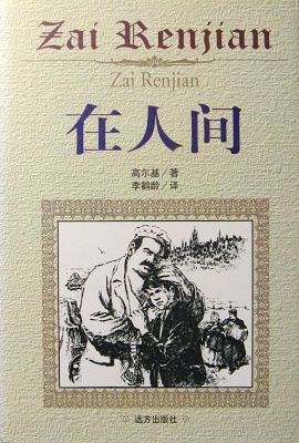 在人间，高尔基的长篇自传体小说