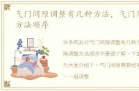 气门间隙调整有几种方法，气门间隙调整方法顺序