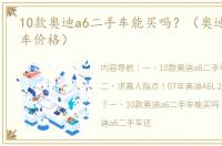 10款奥迪a6二手车能买吗？（奥迪a6l二手车价格）