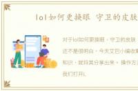 lol如何更换眼 守卫的皮肤