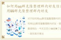 如何用qq群克隆整理群内好友信息，如何用QQ群克隆整理群内好友
