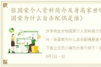张国荣个人资料简介及身高家世曝光（张国荣为什么自杀配偶是谁）