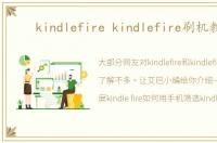 kindlefire kindlefire刷机教程
