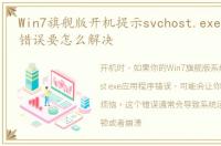 Win7旗舰版开机提示svchost.exe应用程序错误要怎么解决