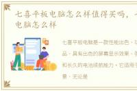 七喜平板电脑怎么样值得买吗，七喜平板电脑怎么样