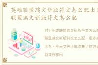 英雄联盟瑞文新版符文怎么配出来，英雄联盟瑞文新版符文怎么配