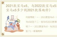 2021款宝马x5，与2022款宝马x5区别？（宝马x5多少钱2021款落地价）