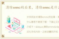清除emmc的后果，清除emmc是什么意思