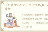 如何减腰部赘肉，随时随地_8个动作快速瘦腰