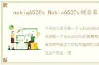 nokia6500s Nokia6500s调屏幕亮度