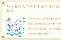如何看到几十年来木星与地球最近的一次相遇