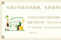 电脑如何撤销快捷键，电脑撤销快捷键