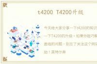 t4200 T4200升级