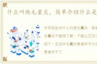 什么叫做毛囊炎，简单介绍什么是毛囊炎