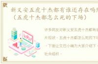 新义安五虎十杰都有谁还存在吗照片现状（五虎十杰都怎么死的下场）