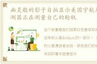 幽灵般的影子自拍显示美国宇航局火星探测器正在测量自己的轮轨