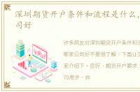 深圳期货开户条件和流程是什么，哪家公司好