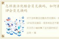 怎样激活优酷会员兑换码，如何激活优酷VIP会员兑换码