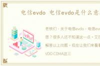 电信evdo 电信evdo是什么意思