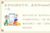 盖世fold2的介绍，盖世3和note2哪个更好一些