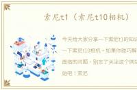 索尼t1（索尼t10相机）