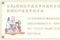 全民k歌刷试听最简单快速的方法，全民K歌刷试听最简单的方法